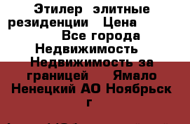 Этилер  элитные резиденции › Цена ­ 265 000 - Все города Недвижимость » Недвижимость за границей   . Ямало-Ненецкий АО,Ноябрьск г.